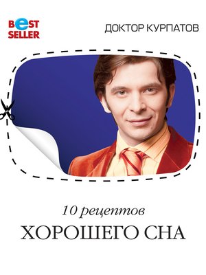 cover image of 10 рецептов хорошего сна